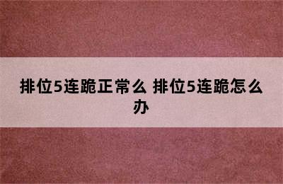 排位5连跪正常么 排位5连跪怎么办